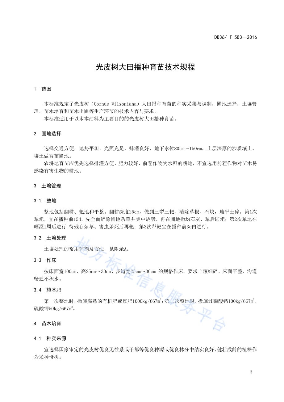 光皮树大田播种育苗技术规程DB36／T 583-2016.pdf_第5页