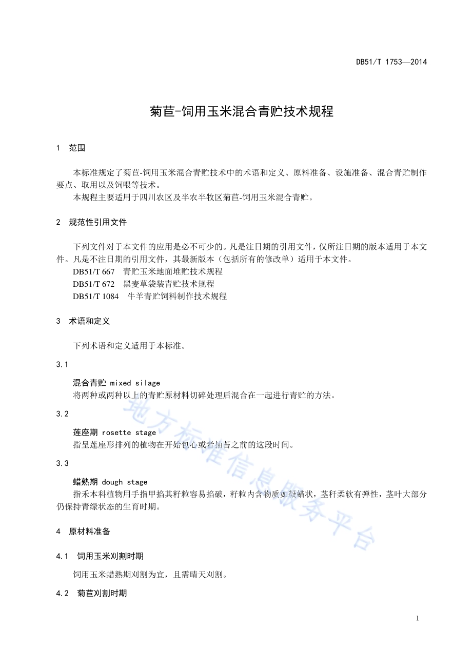 菊苣-饲用玉米混合青贮技术规程DB51／T 1753-2014.pdf_第5页