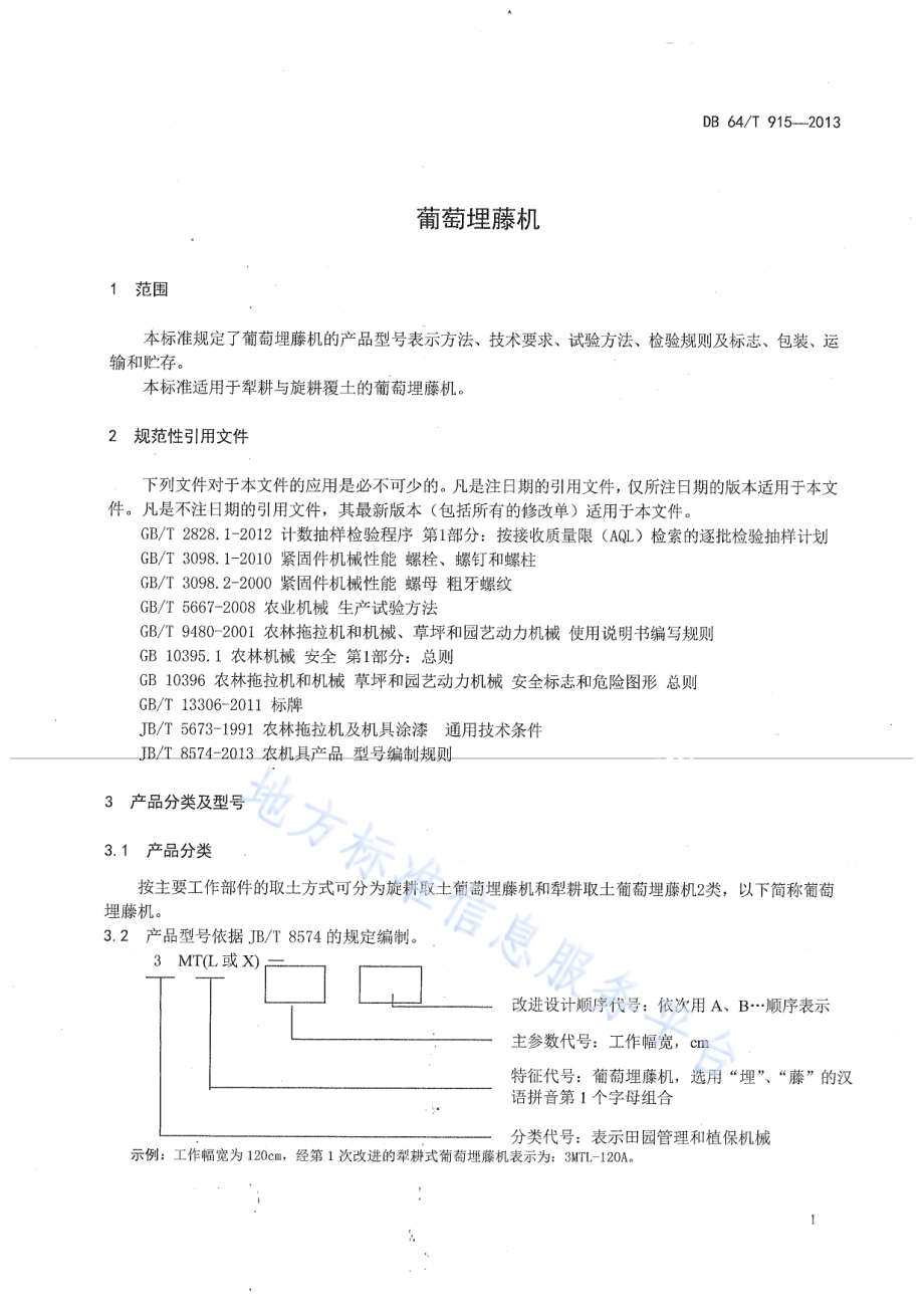 葡萄埋滕机DB64／T 915-2013.pdf_第5页