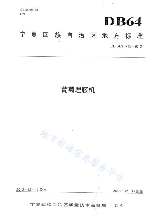 葡萄埋滕机DB64／T 915-2013.pdf