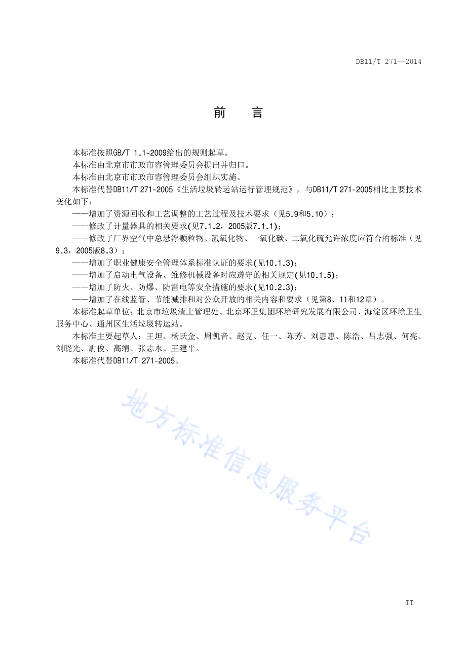 生活垃圾转运站运行管理规范DB11／T 271-2014.pdf_第3页