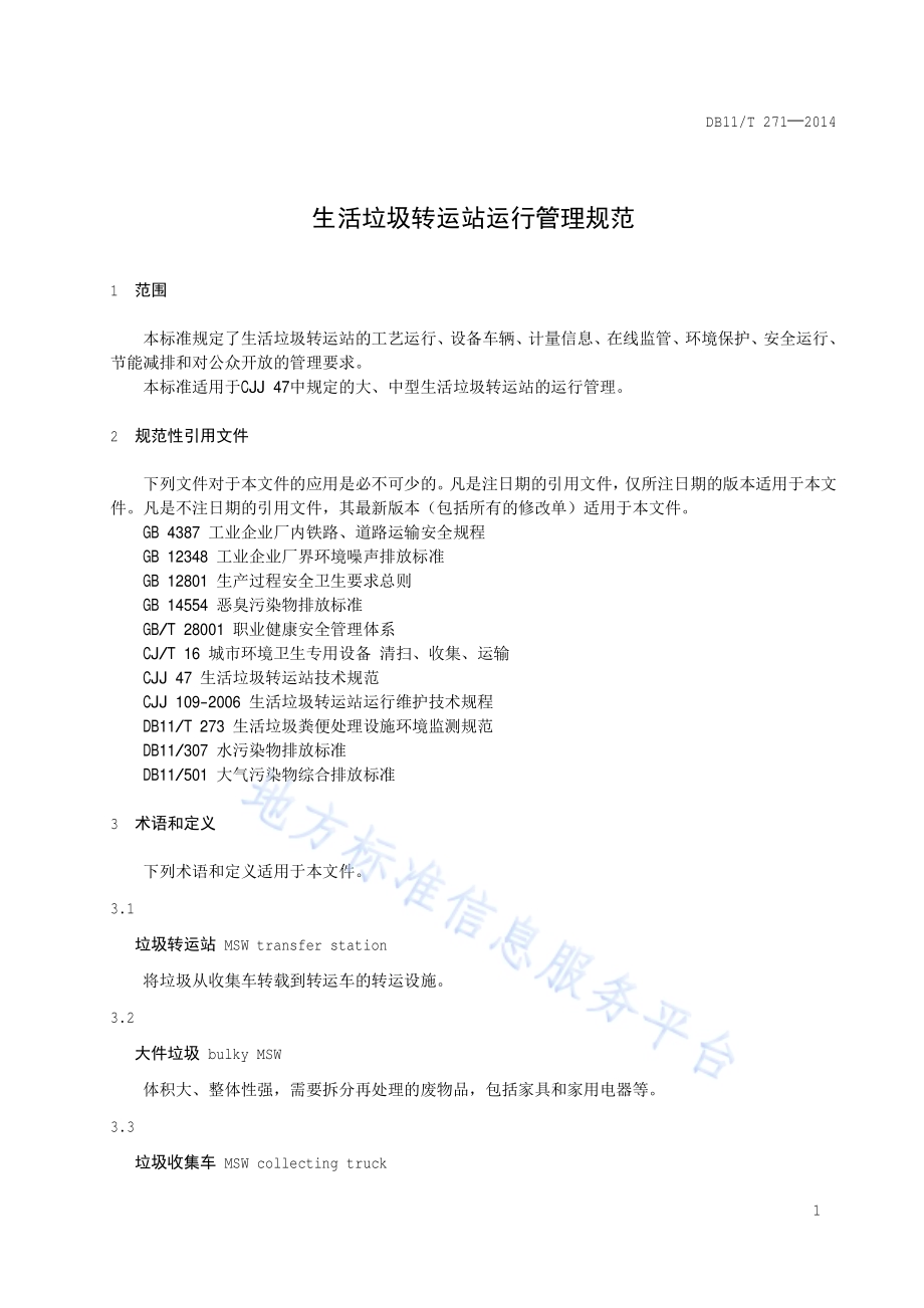 生活垃圾转运站运行管理规范DB11／T 271-2014.pdf_第4页