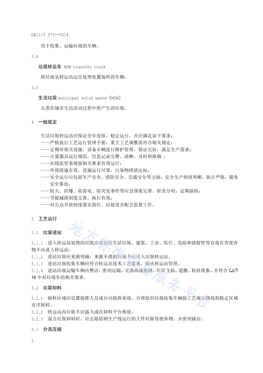 生活垃圾转运站运行管理规范DB11／T 271-2014.pdf_第5页