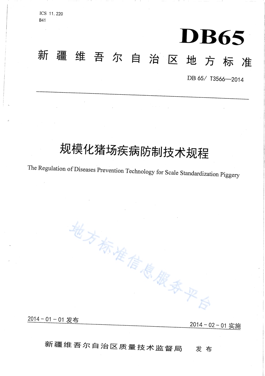 规模化猪场疾病防制技术规程DB65／T 3566-2014.pdf_第1页