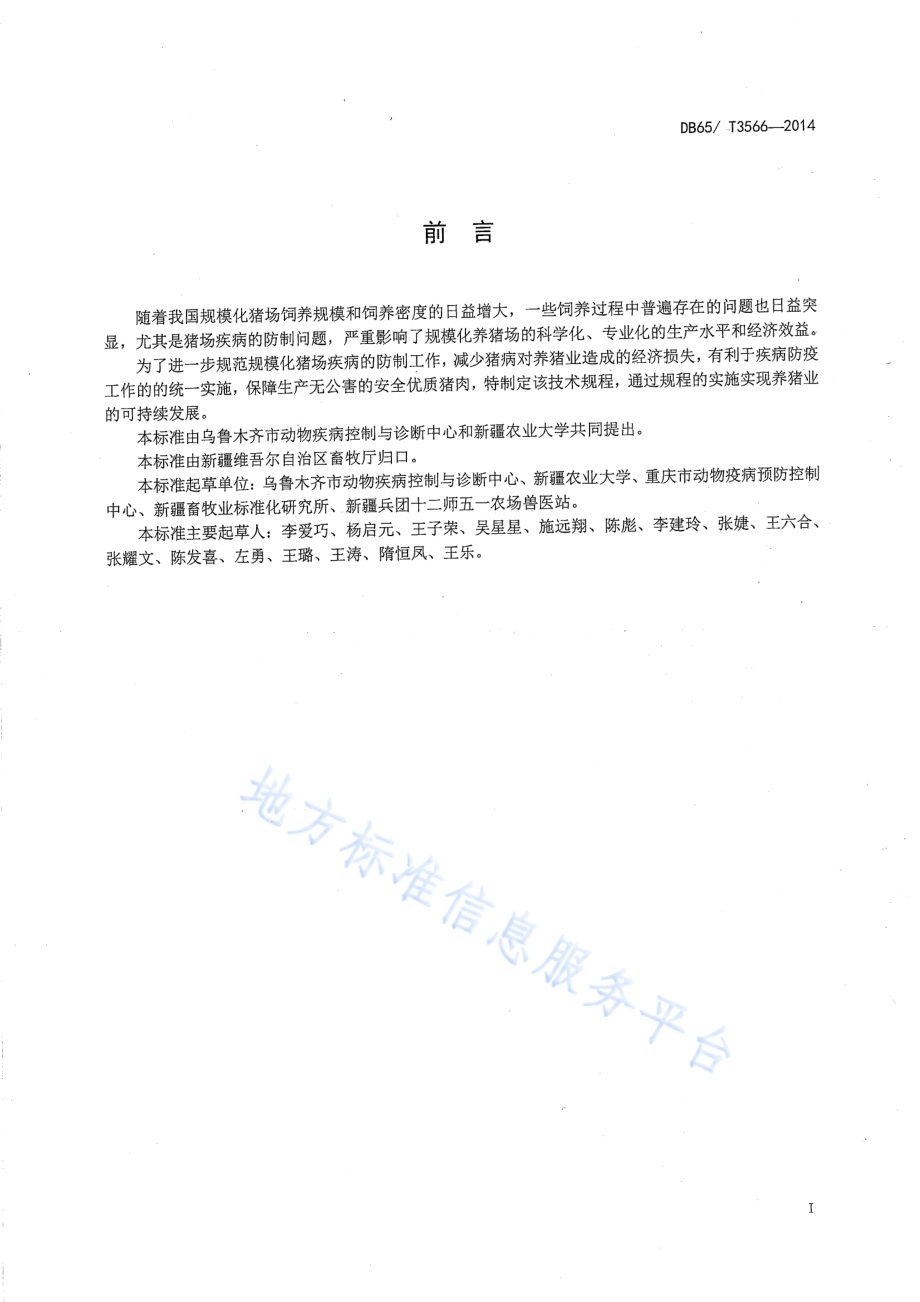 规模化猪场疾病防制技术规程DB65／T 3566-2014.pdf_第2页
