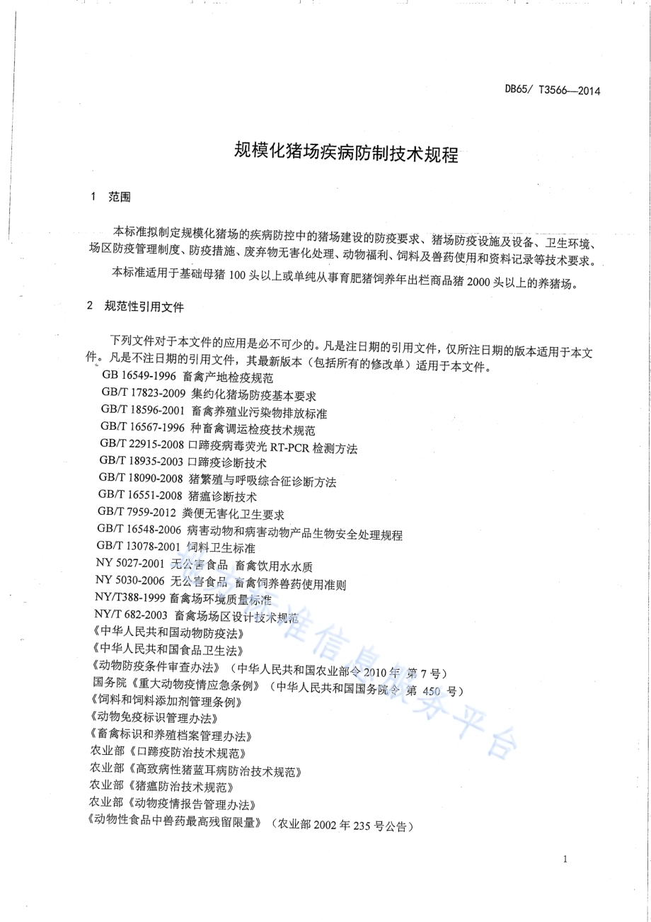 规模化猪场疾病防制技术规程DB65／T 3566-2014.pdf_第3页