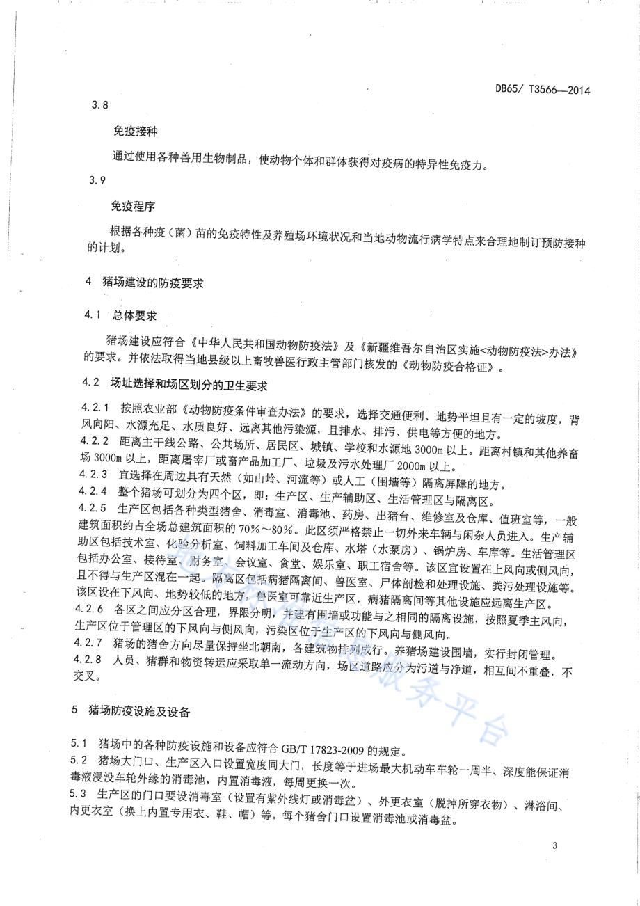 规模化猪场疾病防制技术规程DB65／T 3566-2014.pdf_第5页