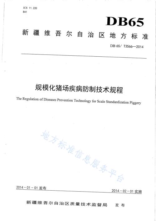 规模化猪场疾病防制技术规程DB65／T 3566-2014.pdf