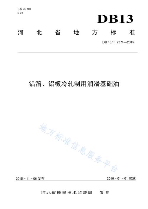 铝箔、铝板冷轧制用润滑基础油DB13／T 2271-2015.pdf