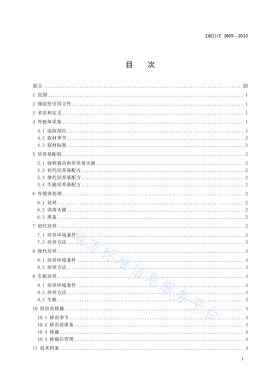 文冠果组织培养育苗技术规程DB21／T 3859-2023.pdf_第3页