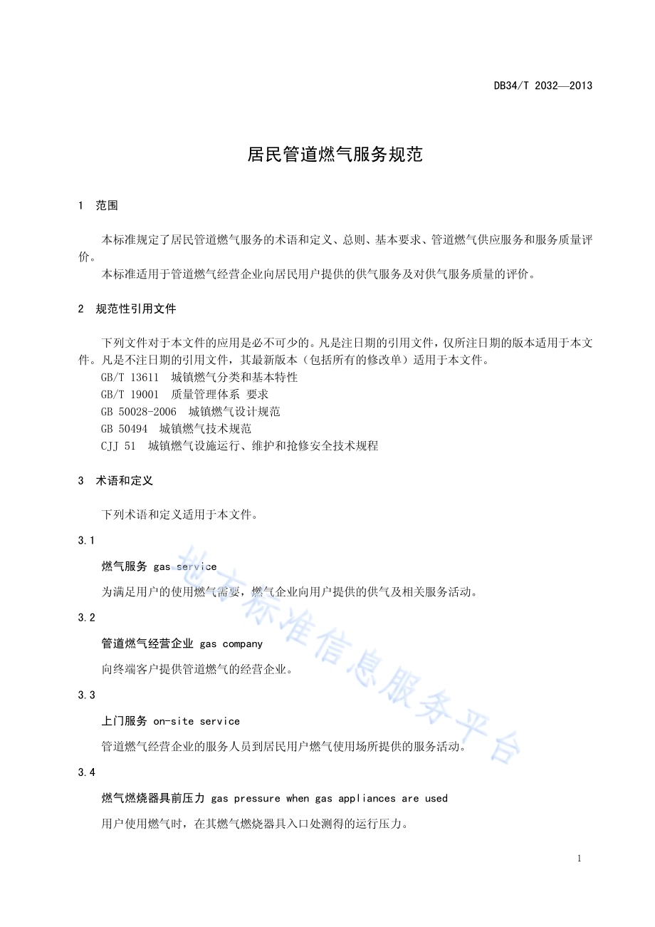居民管道燃气服务规范DB34／T 2032-2013.pdf_第5页