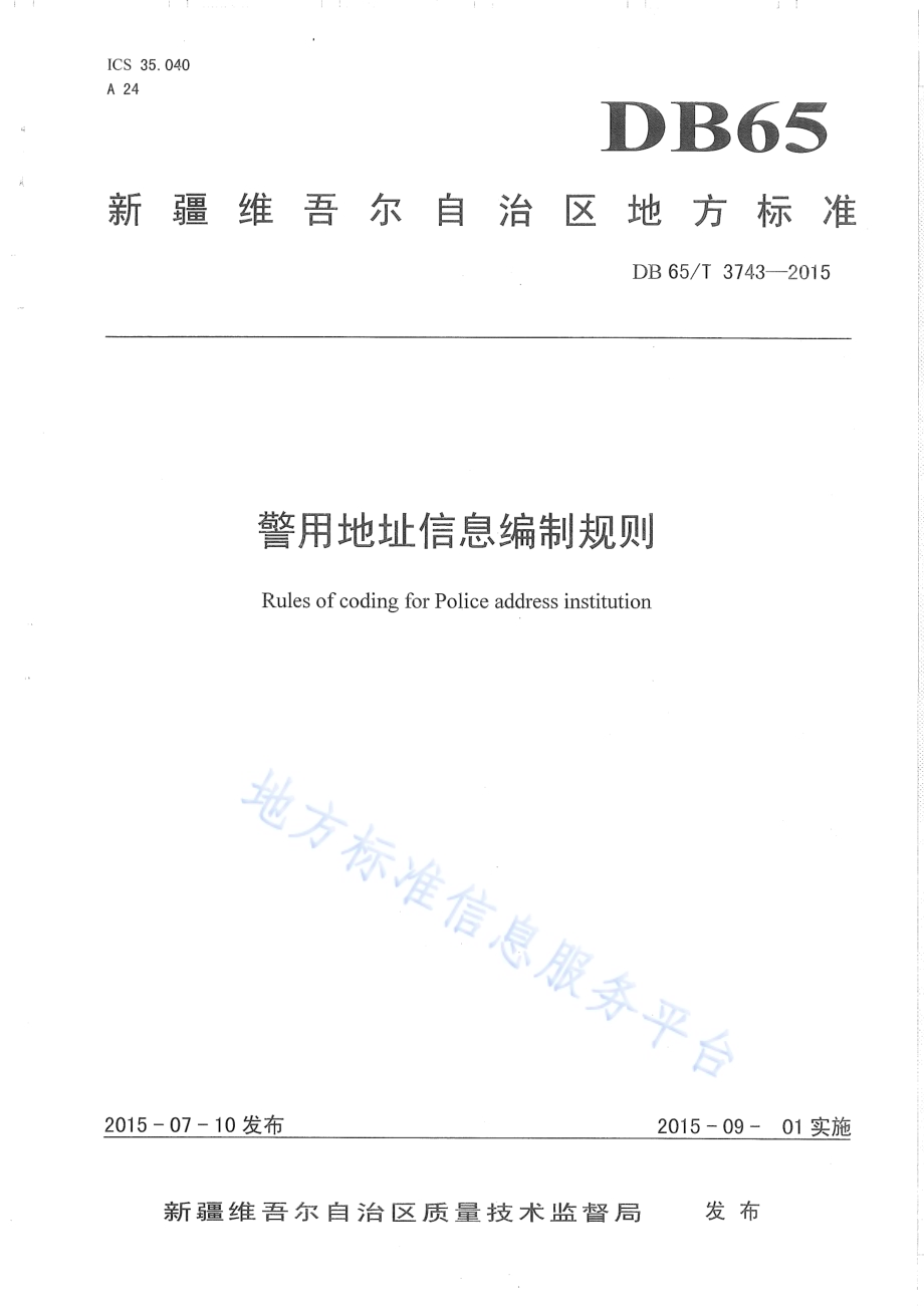 警用地址信息编制规则DB65／T 3743-2015.pdf_第1页