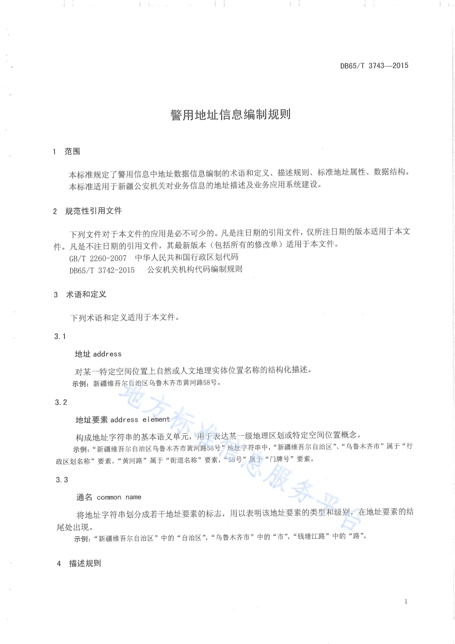 警用地址信息编制规则DB65／T 3743-2015.pdf_第2页