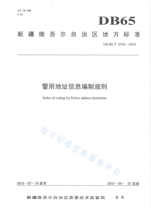 警用地址信息编制规则DB65／T 3743-2015.pdf