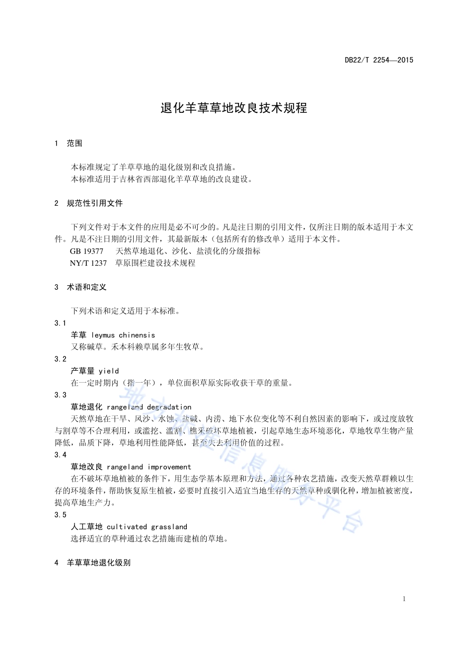 退化羊草草地改良技术规程DB22／T 2254-2015.pdf_第5页