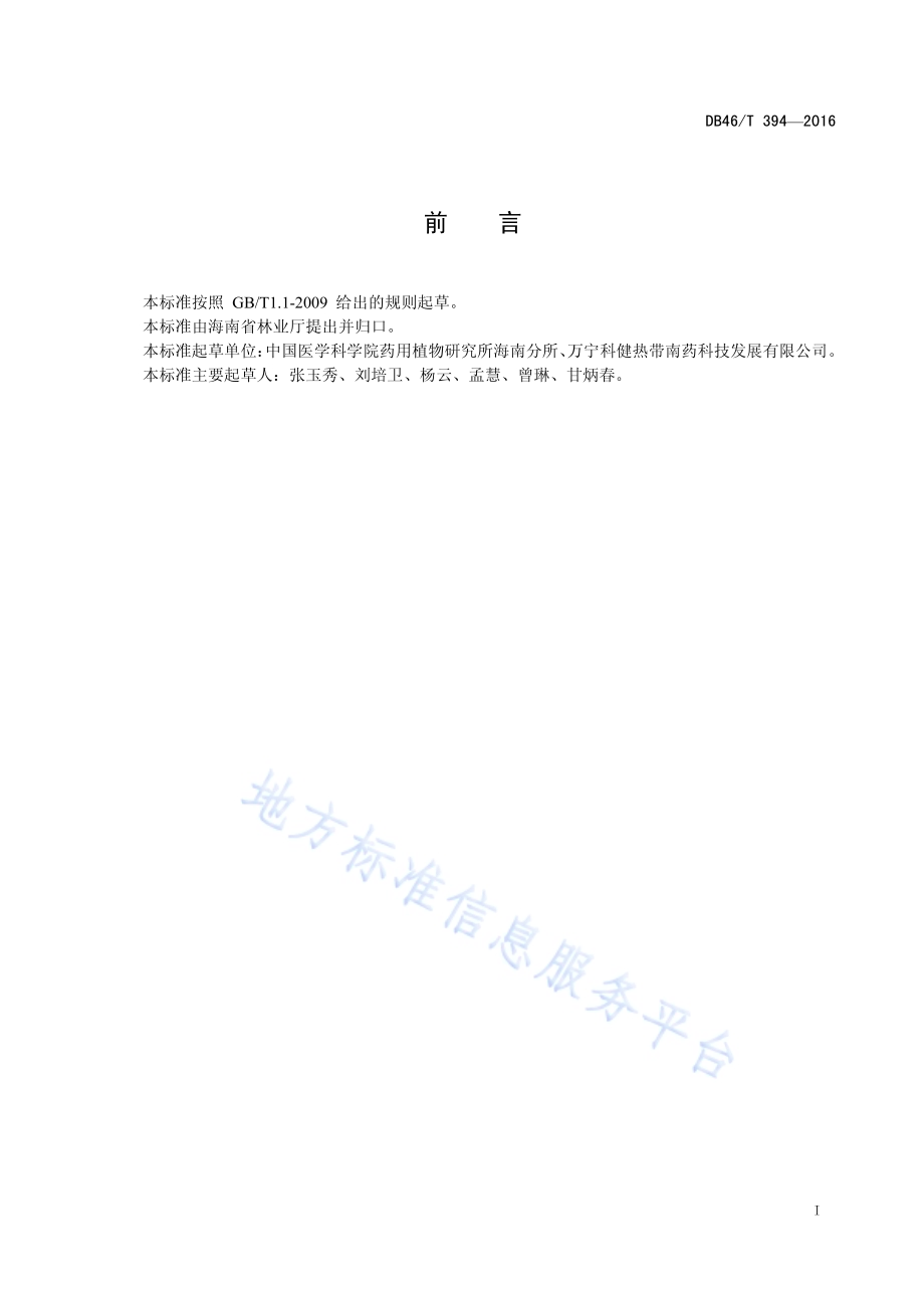 中药材种子 肉豆蔻DB46／T 394-2016.pdf_第2页