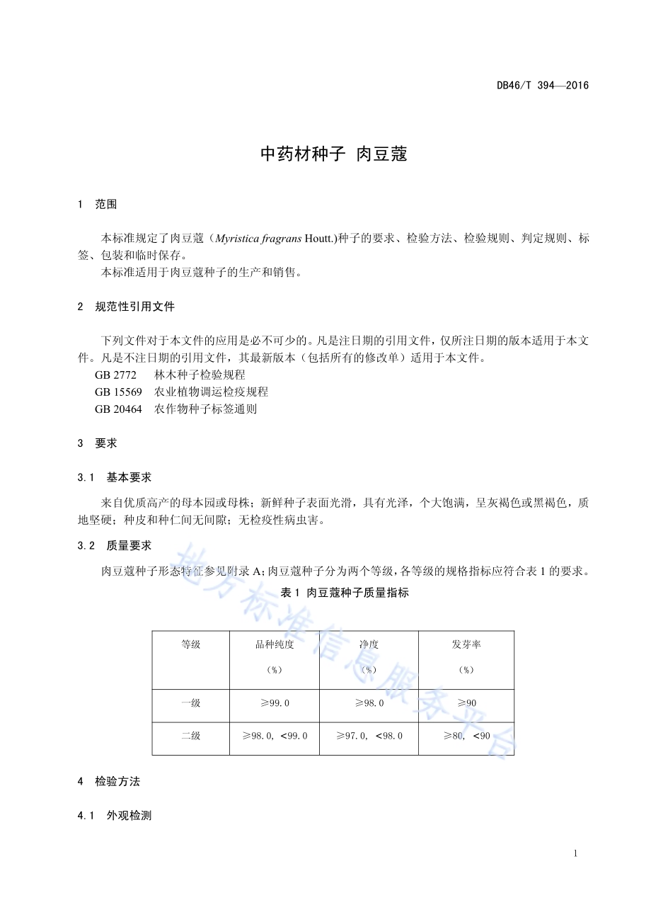 中药材种子 肉豆蔻DB46／T 394-2016.pdf_第3页