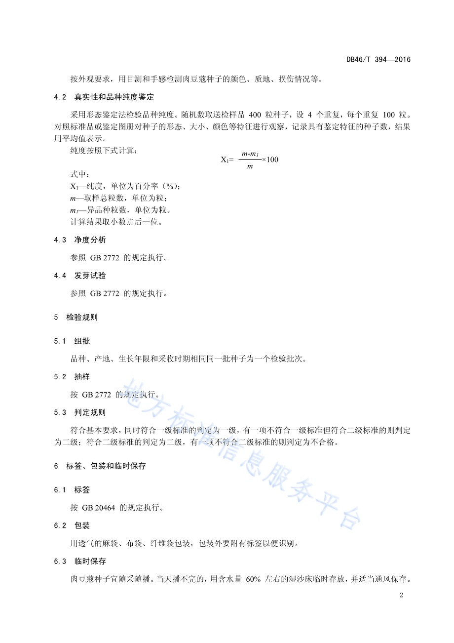 中药材种子 肉豆蔻DB46／T 394-2016.pdf_第4页