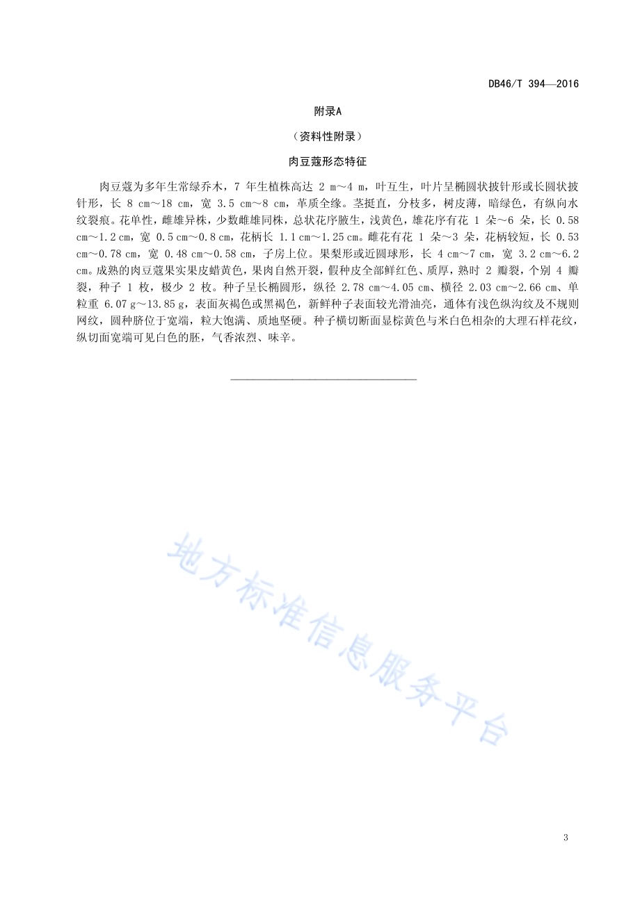 中药材种子 肉豆蔻DB46／T 394-2016.pdf_第5页