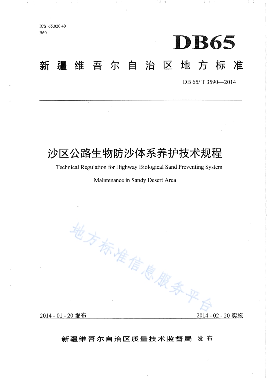 沙区公路生物防沙体系养护技术规程DB65／T 3590-2014.pdf_第1页