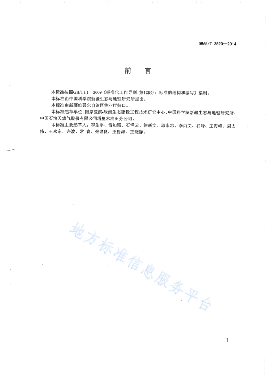 沙区公路生物防沙体系养护技术规程DB65／T 3590-2014.pdf_第2页