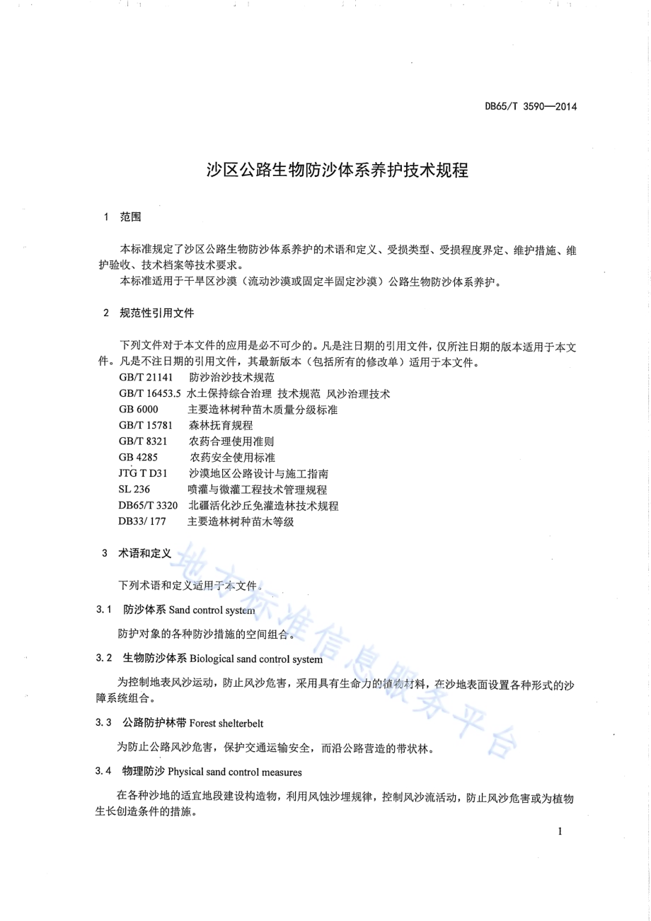 沙区公路生物防沙体系养护技术规程DB65／T 3590-2014.pdf_第3页