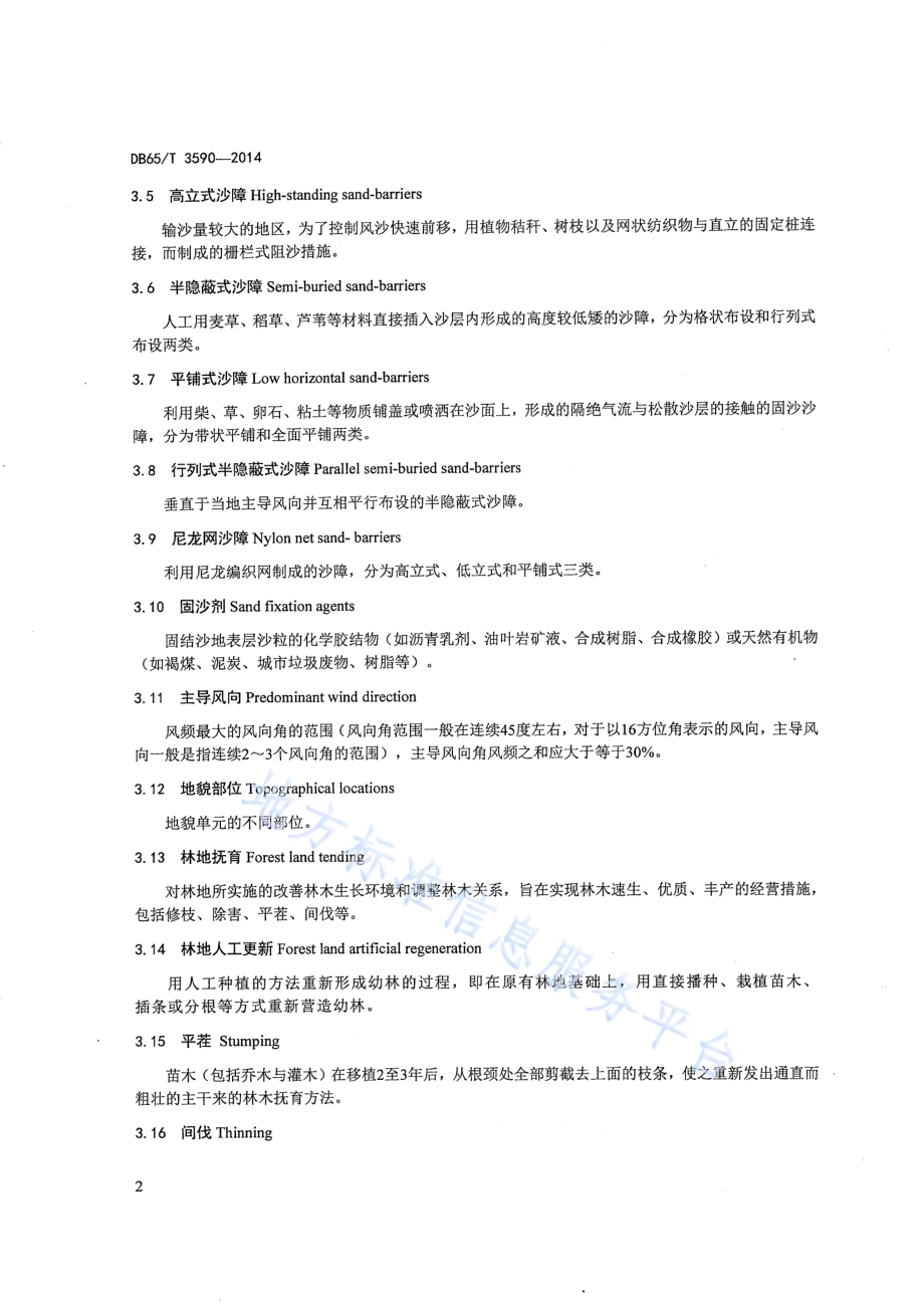 沙区公路生物防沙体系养护技术规程DB65／T 3590-2014.pdf_第4页