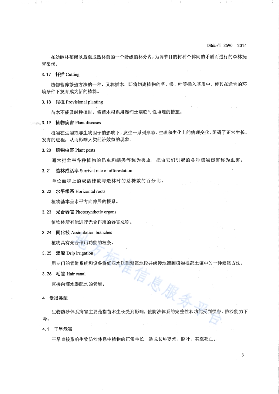 沙区公路生物防沙体系养护技术规程DB65／T 3590-2014.pdf_第5页