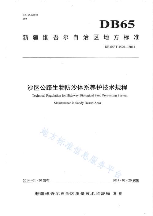 沙区公路生物防沙体系养护技术规程DB65／T 3590-2014.pdf