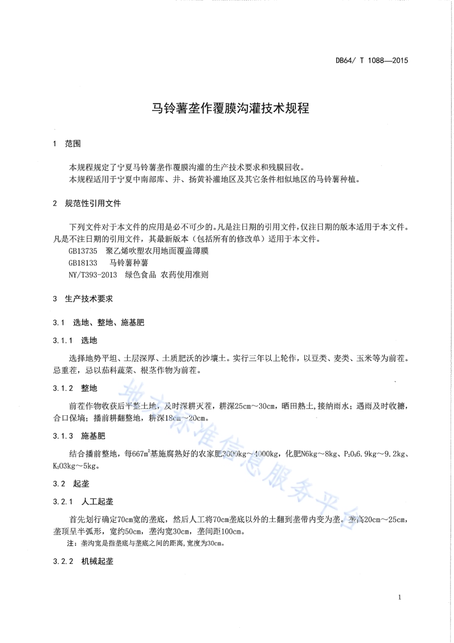 马铃薯垄作覆膜沟灌技术规程DB64／T 1088-2015.pdf_第3页