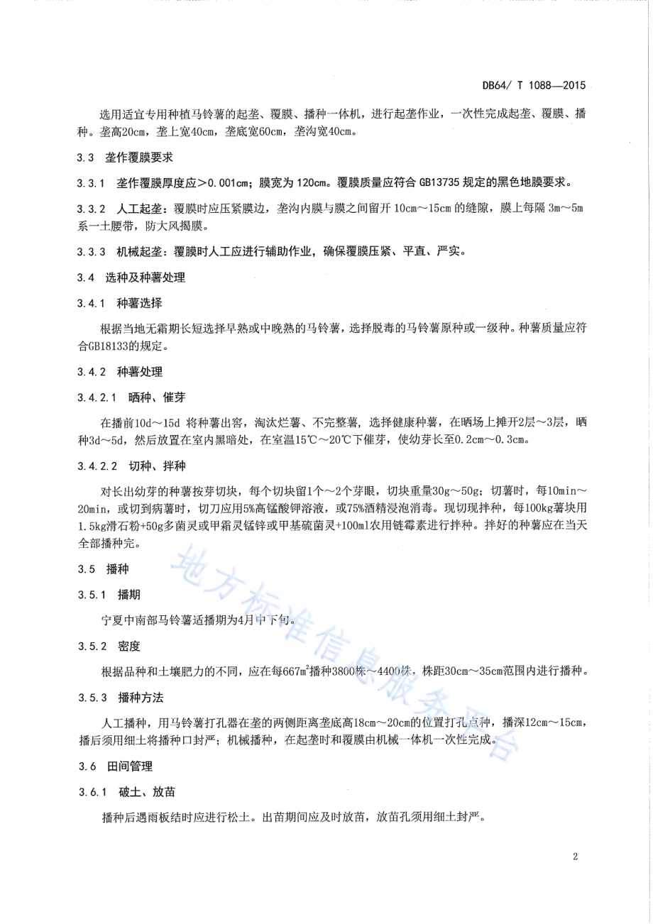马铃薯垄作覆膜沟灌技术规程DB64／T 1088-2015.pdf_第4页