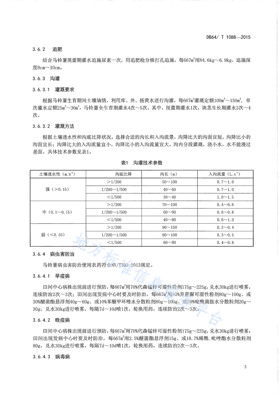 马铃薯垄作覆膜沟灌技术规程DB64／T 1088-2015.pdf_第5页