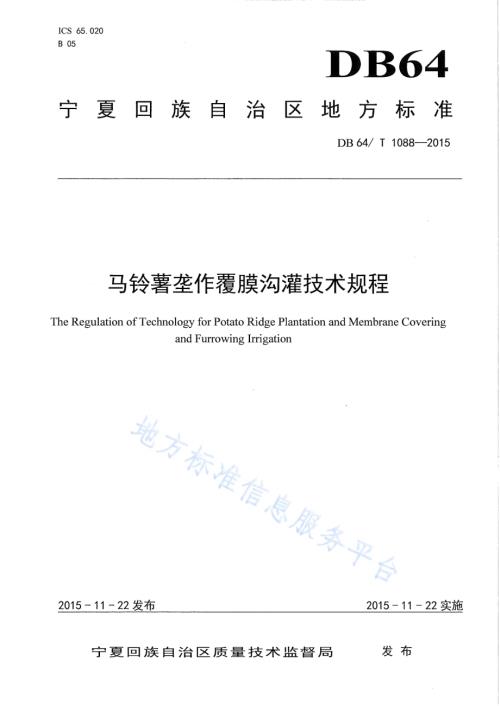 马铃薯垄作覆膜沟灌技术规程DB64／T 1088-2015.pdf
