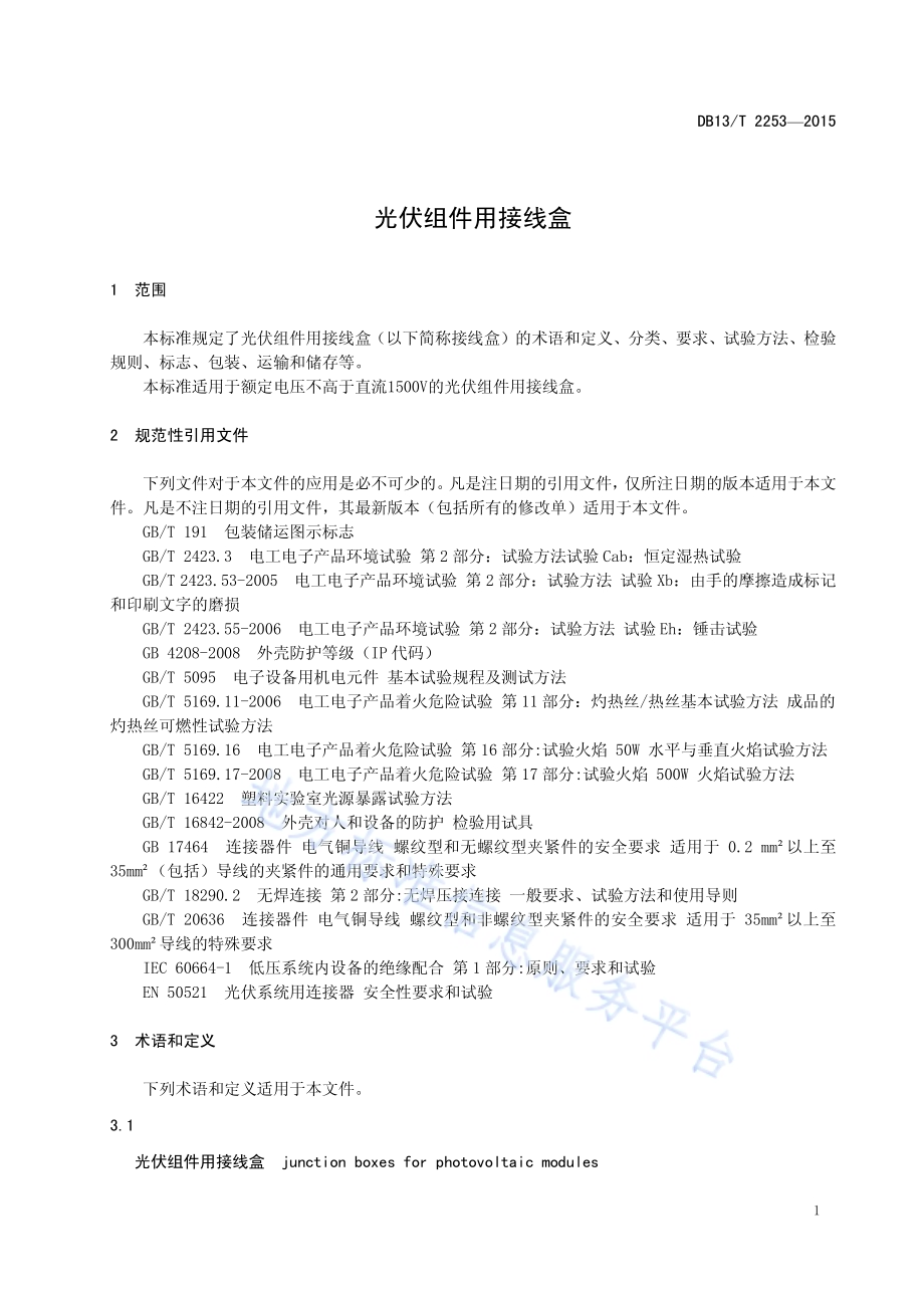 光伏组件用接线盒DB13／T 2253-2015.pdf_第5页