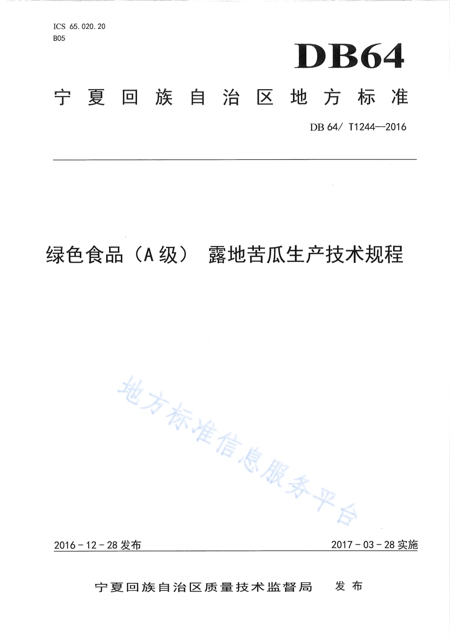 绿色食品(A级) 露地苦瓜生产技术规程DB64／T 1244-2016.pdf_第1页