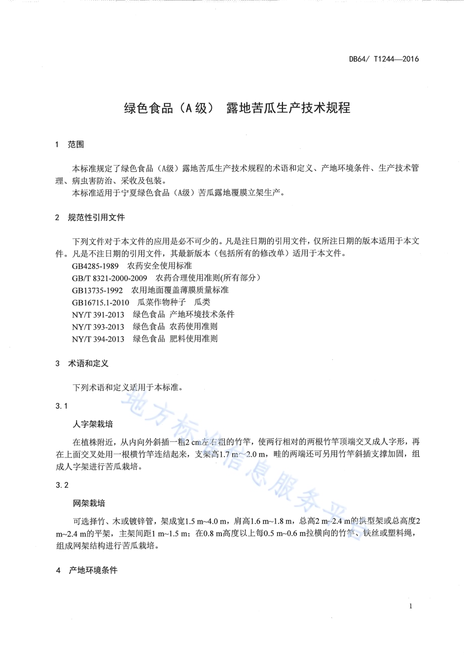 绿色食品(A级) 露地苦瓜生产技术规程DB64／T 1244-2016.pdf_第5页
