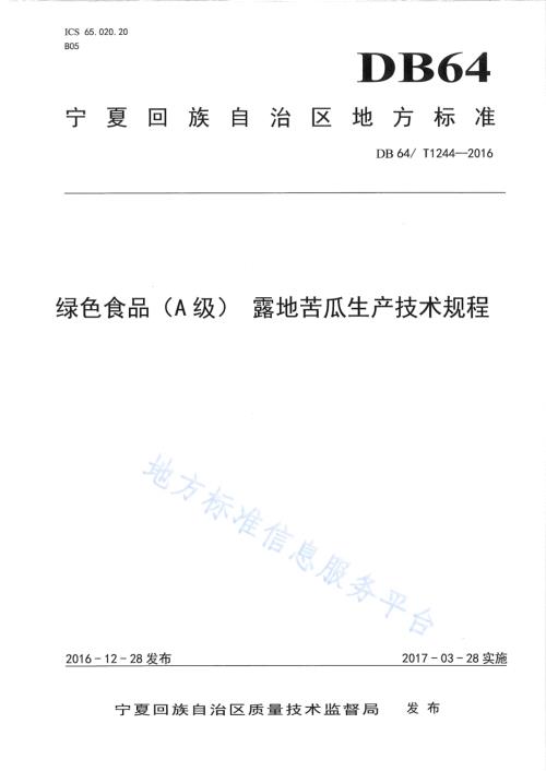绿色食品(A级) 露地苦瓜生产技术规程DB64／T 1244-2016.pdf