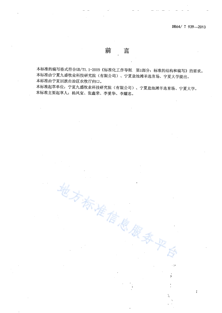 舍饲滩羊母羊饲养管理技术规程DB64／T 939-2013.pdf_第2页