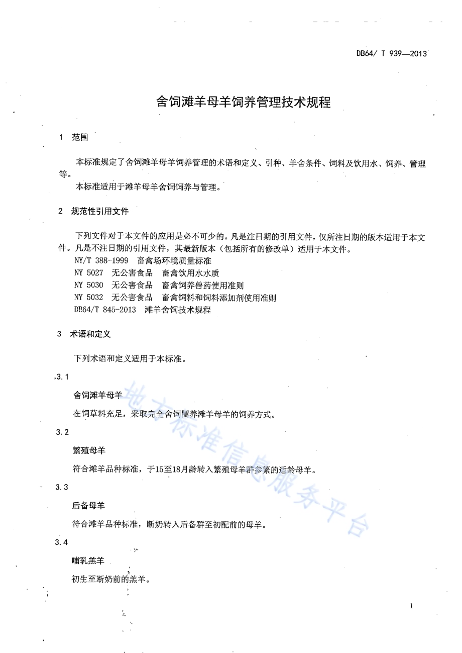 舍饲滩羊母羊饲养管理技术规程DB64／T 939-2013.pdf_第3页