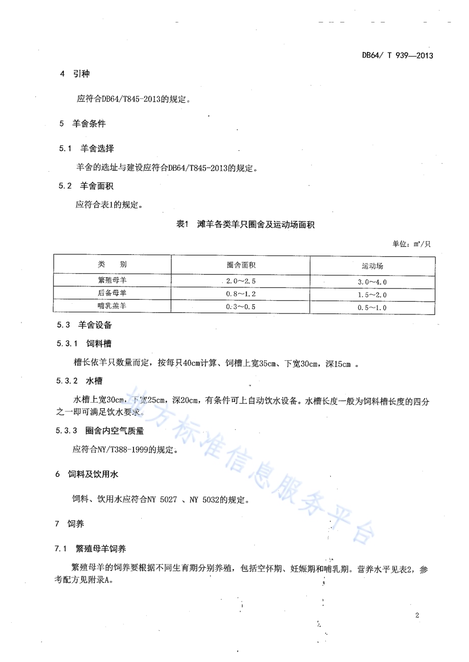 舍饲滩羊母羊饲养管理技术规程DB64／T 939-2013.pdf_第4页