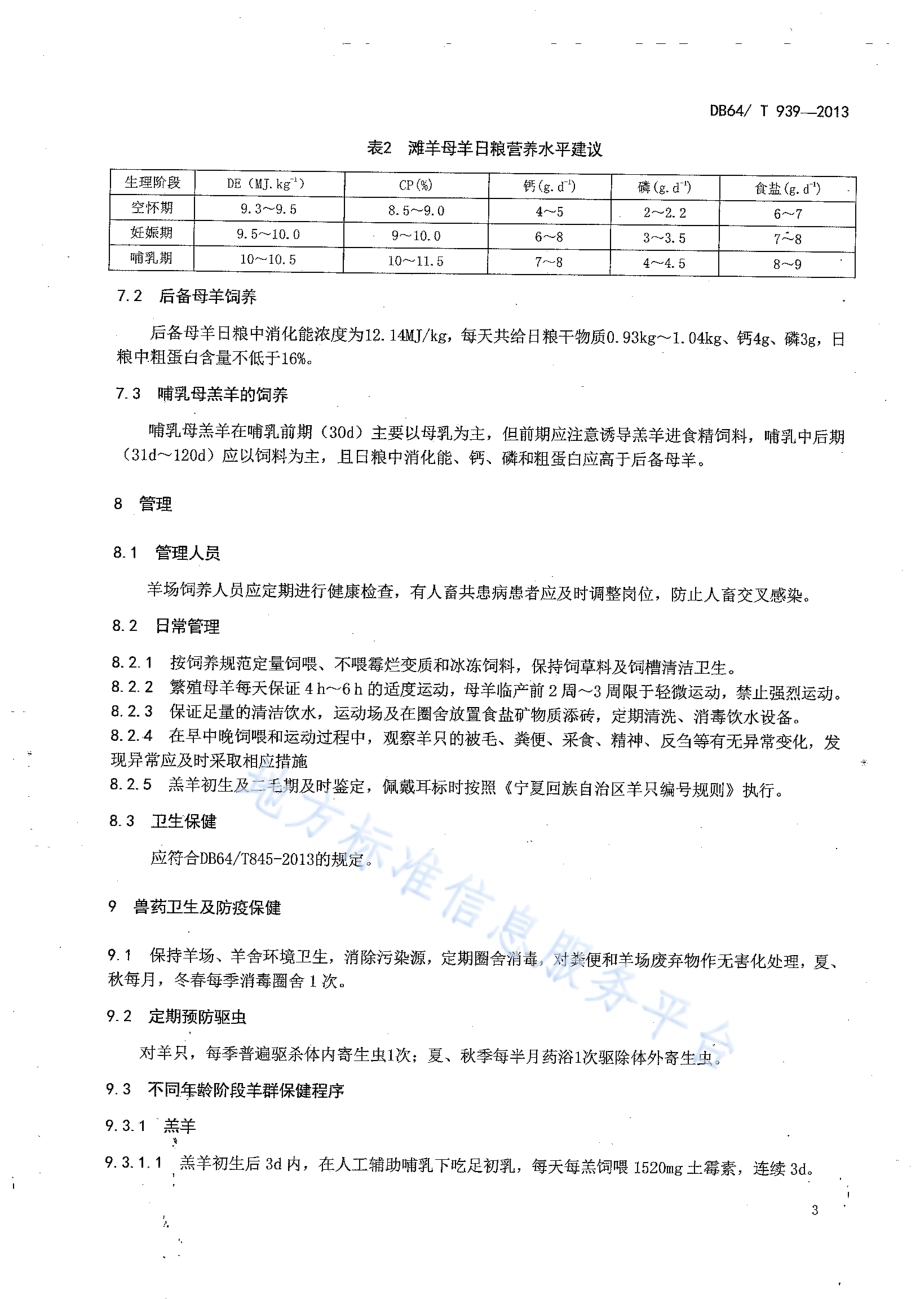 舍饲滩羊母羊饲养管理技术规程DB64／T 939-2013.pdf_第5页