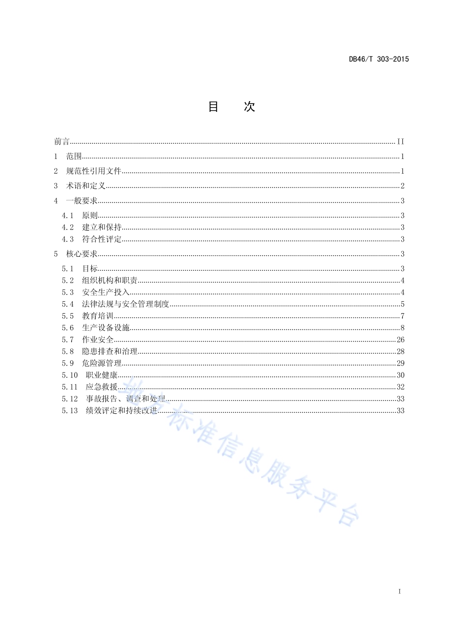 汽车制造企业安全生产管理基本规范DB46／T 303-2015.pdf_第2页