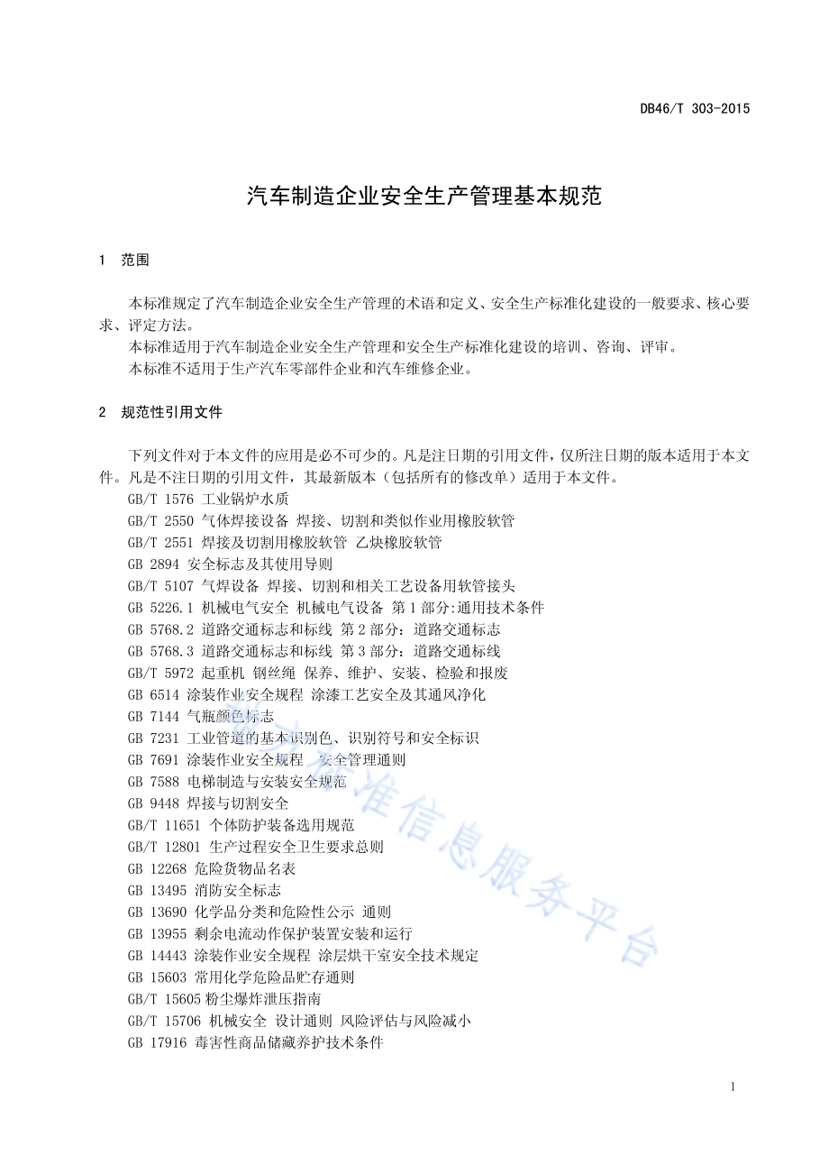 汽车制造企业安全生产管理基本规范DB46／T 303-2015.pdf_第4页
