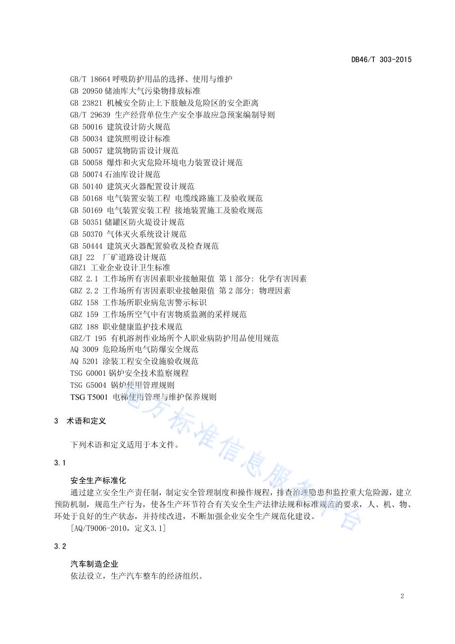 汽车制造企业安全生产管理基本规范DB46／T 303-2015.pdf_第5页