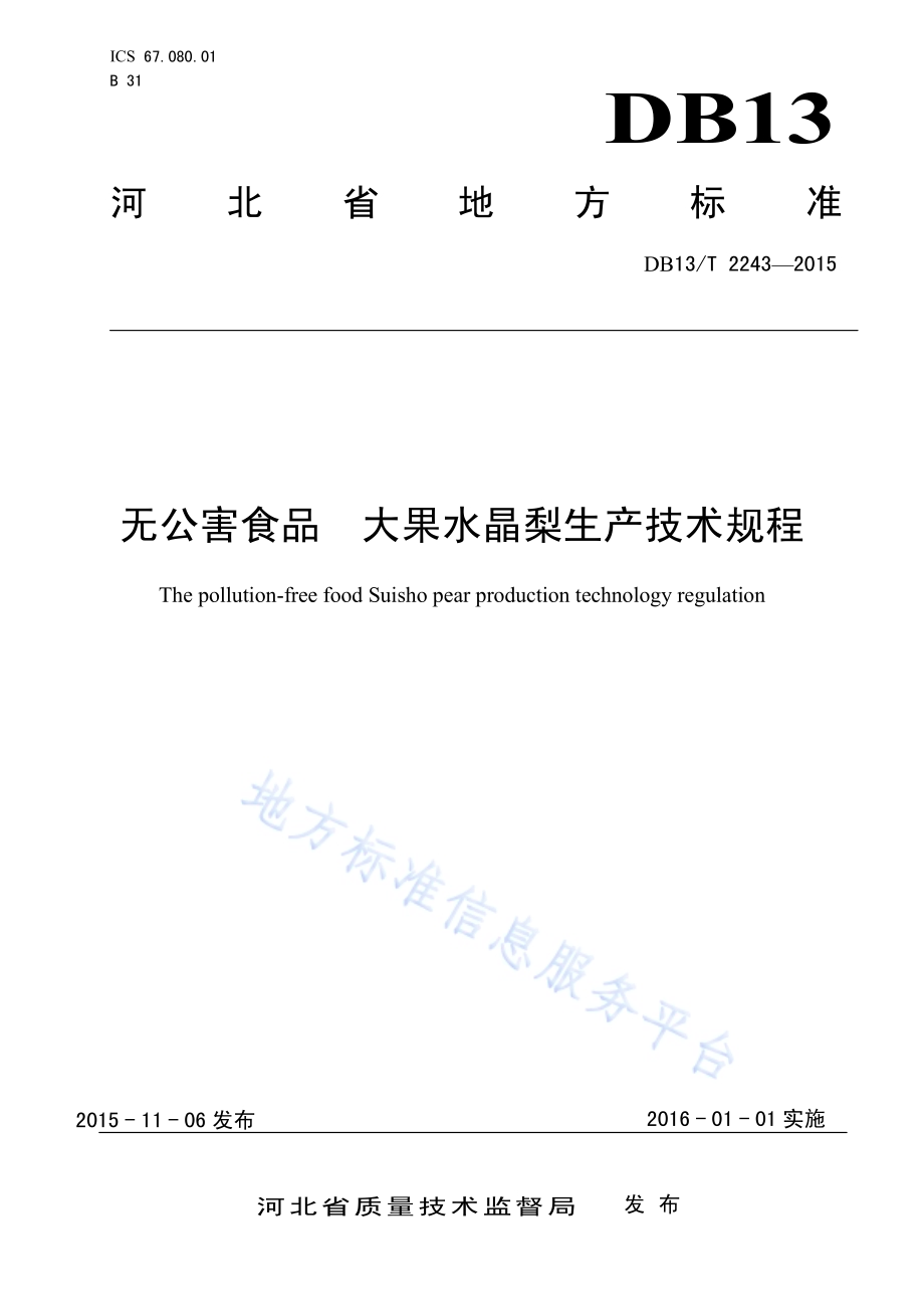 无公害食品 大果水晶梨生产技术规程DB13／T 2243-2015.pdf_第1页