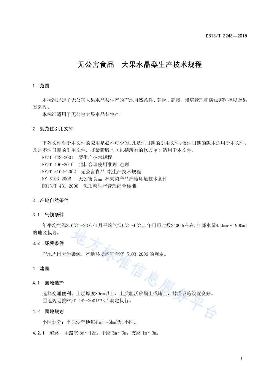 无公害食品 大果水晶梨生产技术规程DB13／T 2243-2015.pdf_第5页
