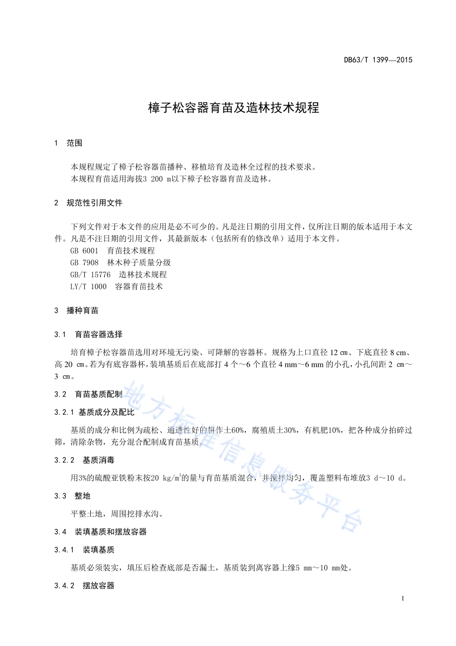 樟子松容器育苗及造林技术规程DB63／T 1399-2015.pdf_第3页