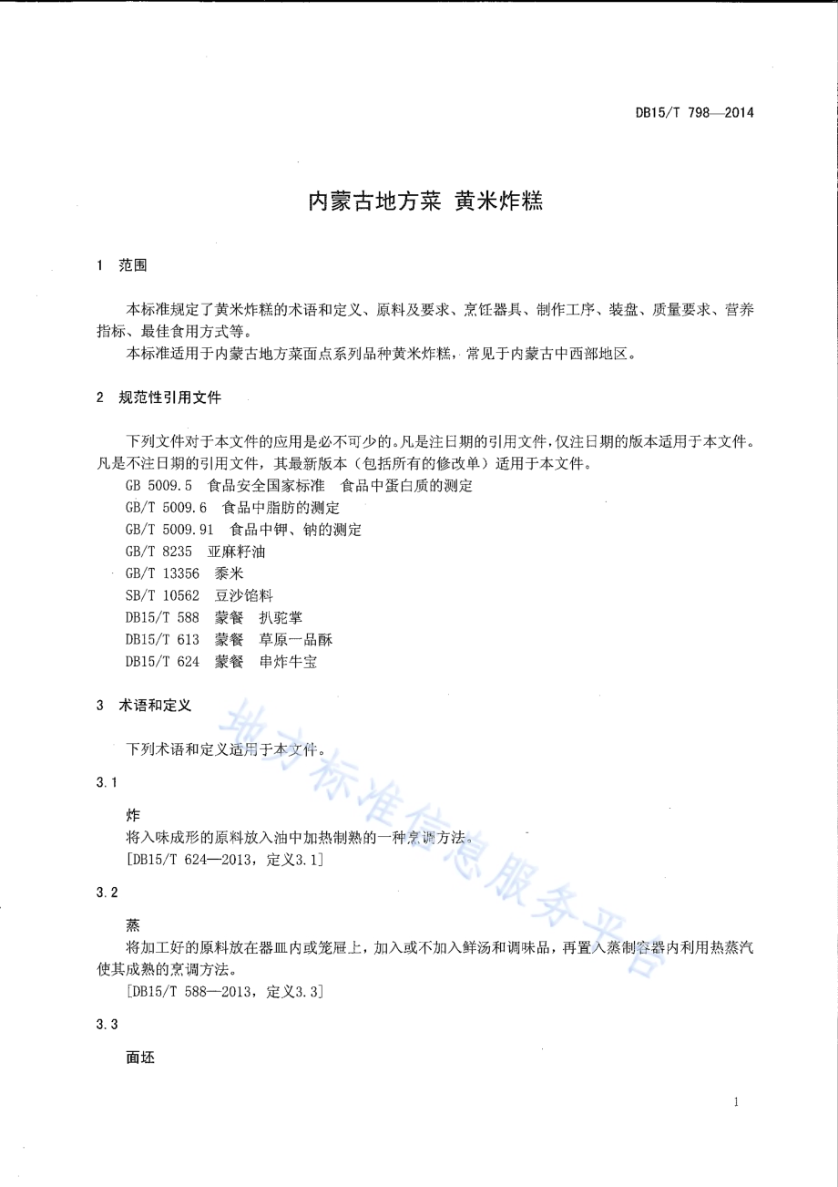 内蒙古地方菜 黄米炸糕DB15／T 798-2014.pdf_第3页