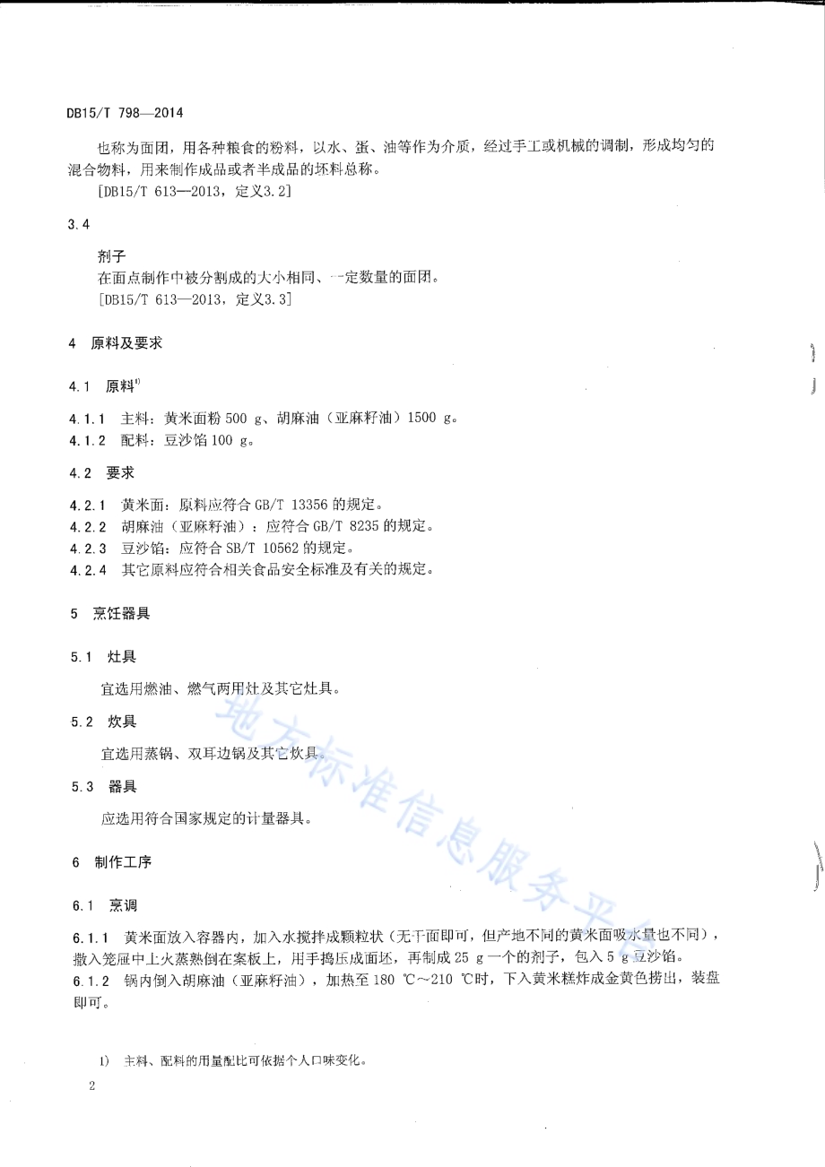 内蒙古地方菜 黄米炸糕DB15／T 798-2014.pdf_第4页