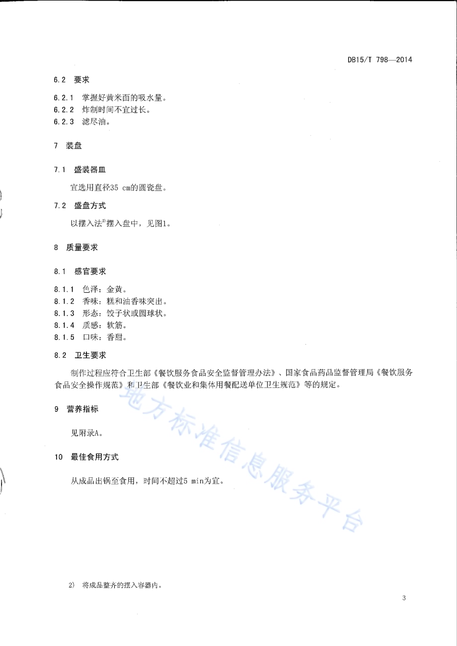 内蒙古地方菜 黄米炸糕DB15／T 798-2014.pdf_第5页